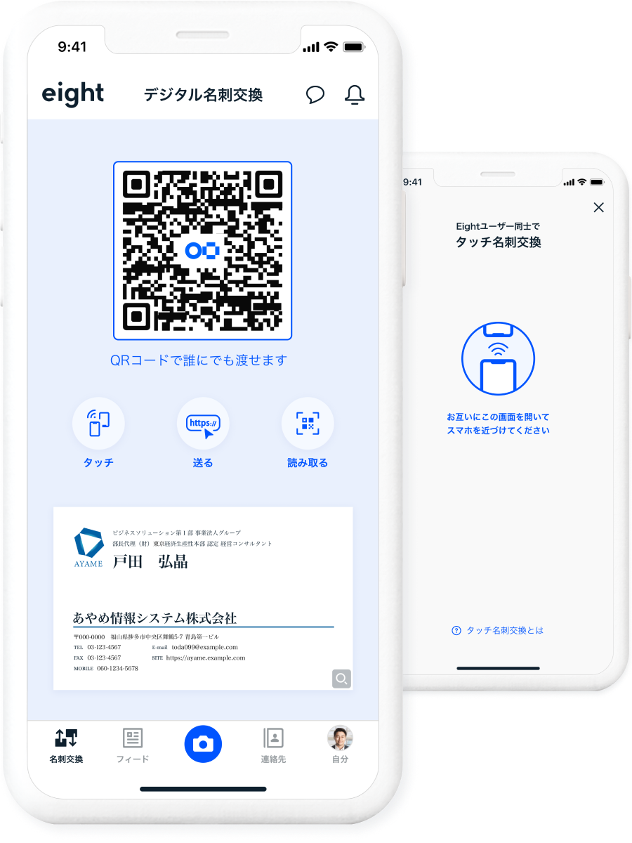 タッチで名刺交換